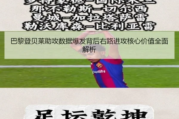巴黎登贝莱助攻数据爆发背后右路进攻核心价值全面解析（kaiyun）