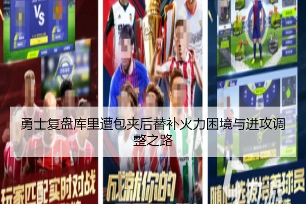 勇士复盘库里遭包夹后替补火力困境与进攻调整之路