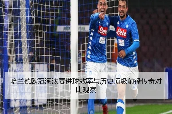 哈兰德欧冠淘汰赛进球效率与历史顶级前锋传奇对比观察