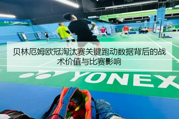 贝林厄姆欧冠淘汰赛关键跑动数据背后的战术价值与比赛影响 - kaiyun