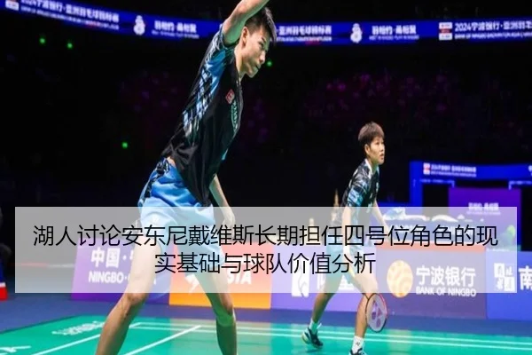 湖人讨论安东尼戴维斯长期担任四号位角色的现实基础与球队价值分析 - kaiyun