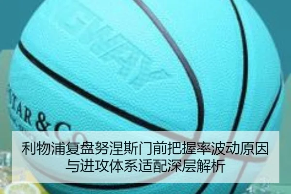 利物浦复盘努涅斯门前把握率波动原因与进攻体系适配深层解析 - kaiyun