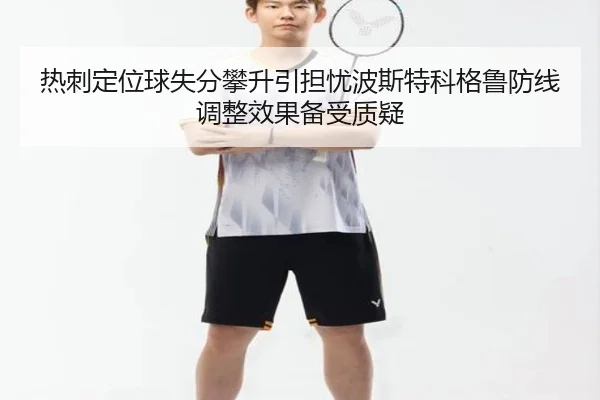 热刺定位球失分攀升引担忧波斯特科格鲁防线调整效果备受质疑 - kaiyun