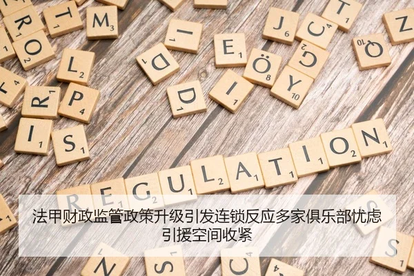 法甲财政监管政策升级引发连锁反应多家俱乐部忧虑引援空间收紧 - kaiyun